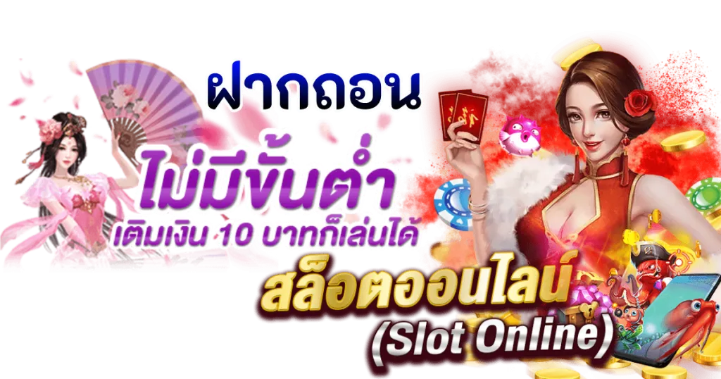 ฝากถอน-ไม่มี-ขั้น-ต่ํา